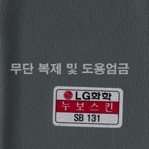 동성소파 > LGSB-SB131-누보스킨