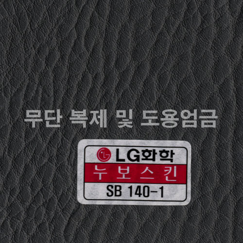 동성소파 > COLOR  > 인조가죽  > LGSB-SB140-1-누보스킨