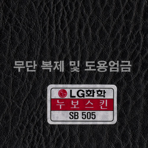 동성소파 > COLOR  > 인조가죽  > LGSB-SB505-누보스킨