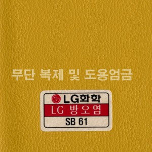 동성소파 > LGSB-SB61-방오염