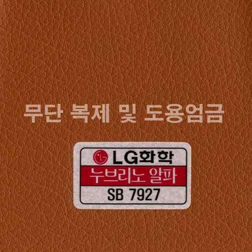 동성소파 > COLOR  > 인조가죽  > LGSB-SB7927-누브리노알파