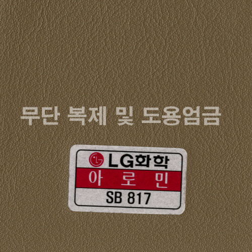 동성소파 > COLOR  > 인조가죽  > LGSB-SB817-아로민