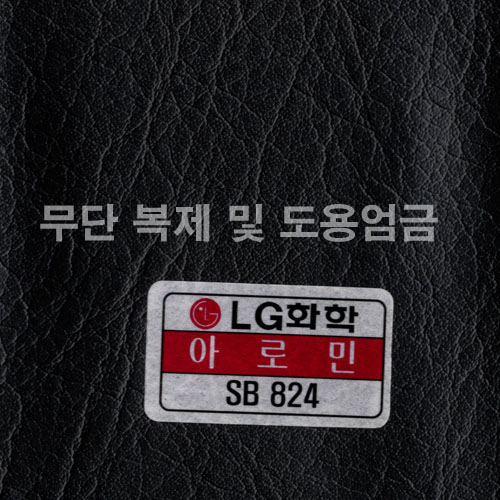 동성소파 > COLOR  > 인조가죽  > LGSB-SB824-아로민