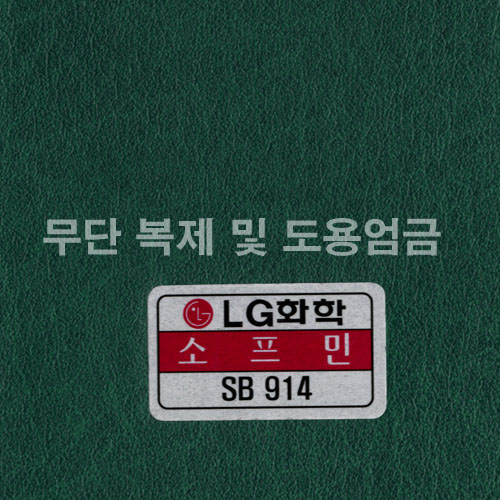 동성소파 > COLOR  > 인조가죽  > LGSB-SB914-소프민