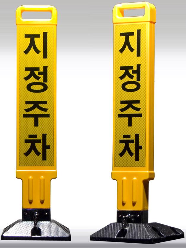 선도산업 > 주차안전시설  > SDSU-주차금지봉