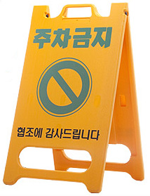 선도산업 > 건설안전시설  > SDSU-PE입간판
